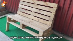 Как сделать скамейку из поддонов своими руками для дачи и сада вариант 2 🪚🪛🔨 Пошаговая инструкция