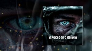 HOLOST - Просто это война (Официальная премьера трека)