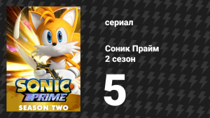 Соник Прайм 2 сезон 5 серия «Безумный подход» (мультсериал, 2023)