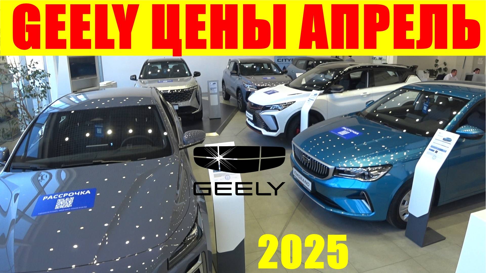 GEELY ЦЕНЫ АПРЕЛЬ 2025 смотреть онлайн