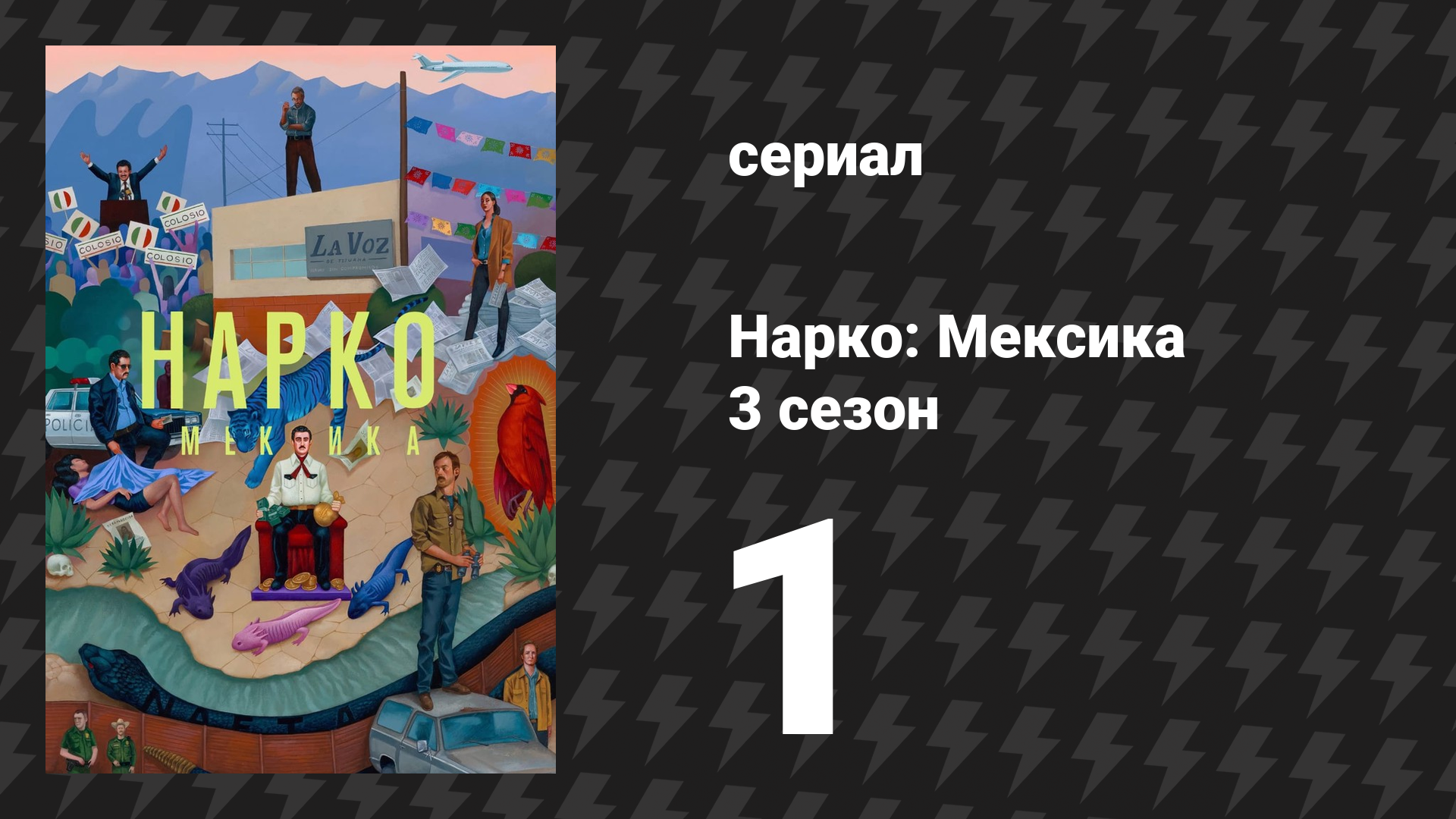 Нарко: Мексика 3 сезон 1 серия «12 шагов» (сериал, 2021) смотреть онлайн