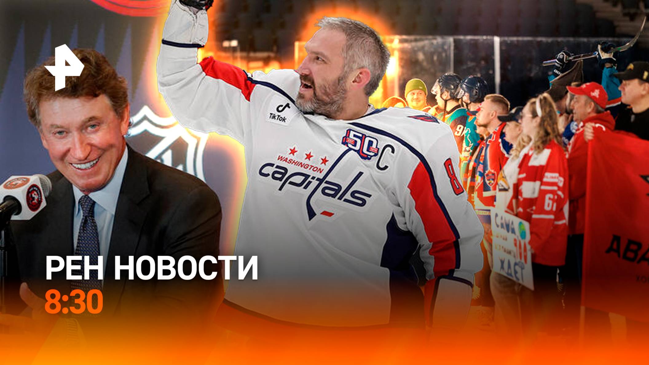 Овечкин  лучший снайпер НХЛ / Полтонны взрывчатки на границе / Метель в апреле / РЕН Новости 8:30