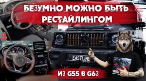 Переделка Гелендвагена Рестайлинг салона и кузова. Как из старого G55 сделать новый G63 AMG