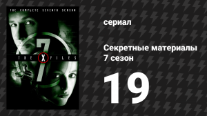 Секретные материалы 7 сезон 19 серия «Голливуд, н. э.» (сериал, 1993-2018)
