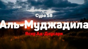 Сура 58 Аль-Муджадила - Ясир Ад-Даусари