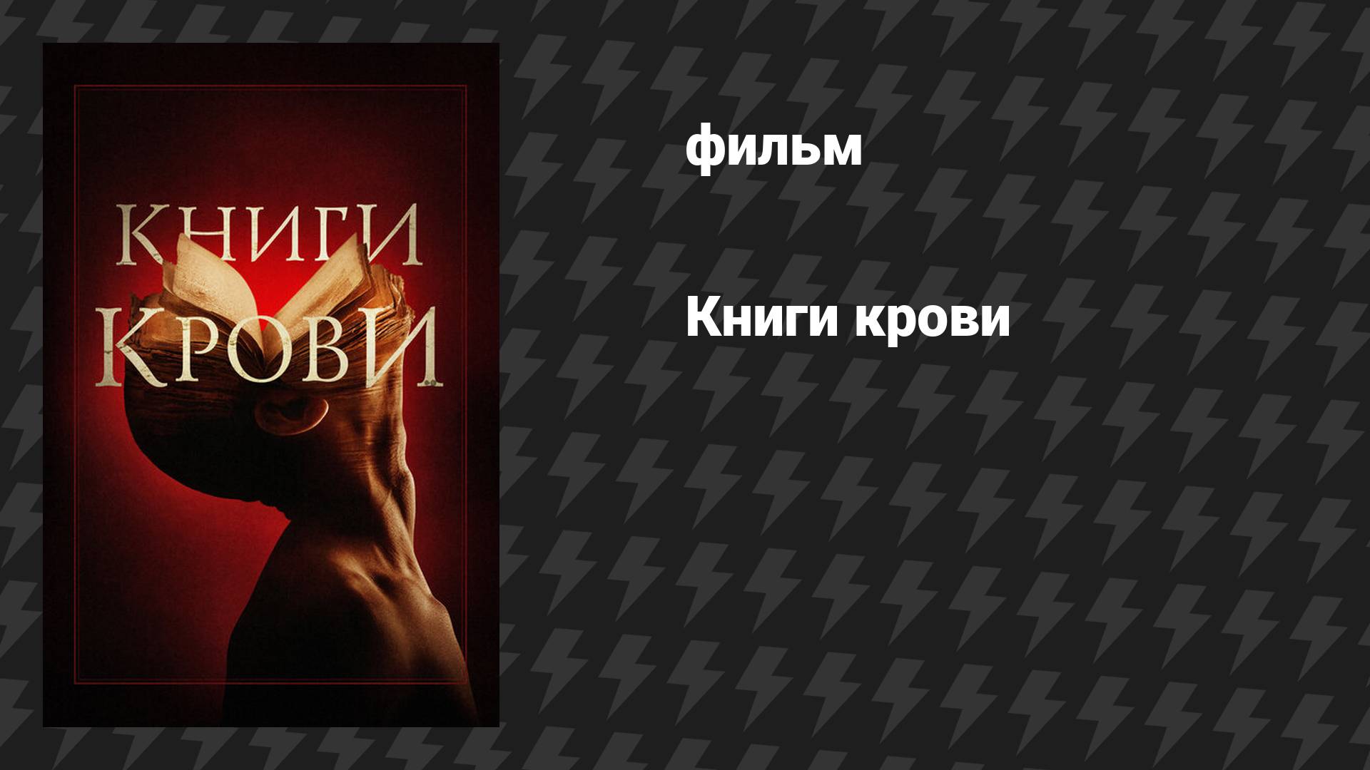 Книги крови (фильм, 2020)
