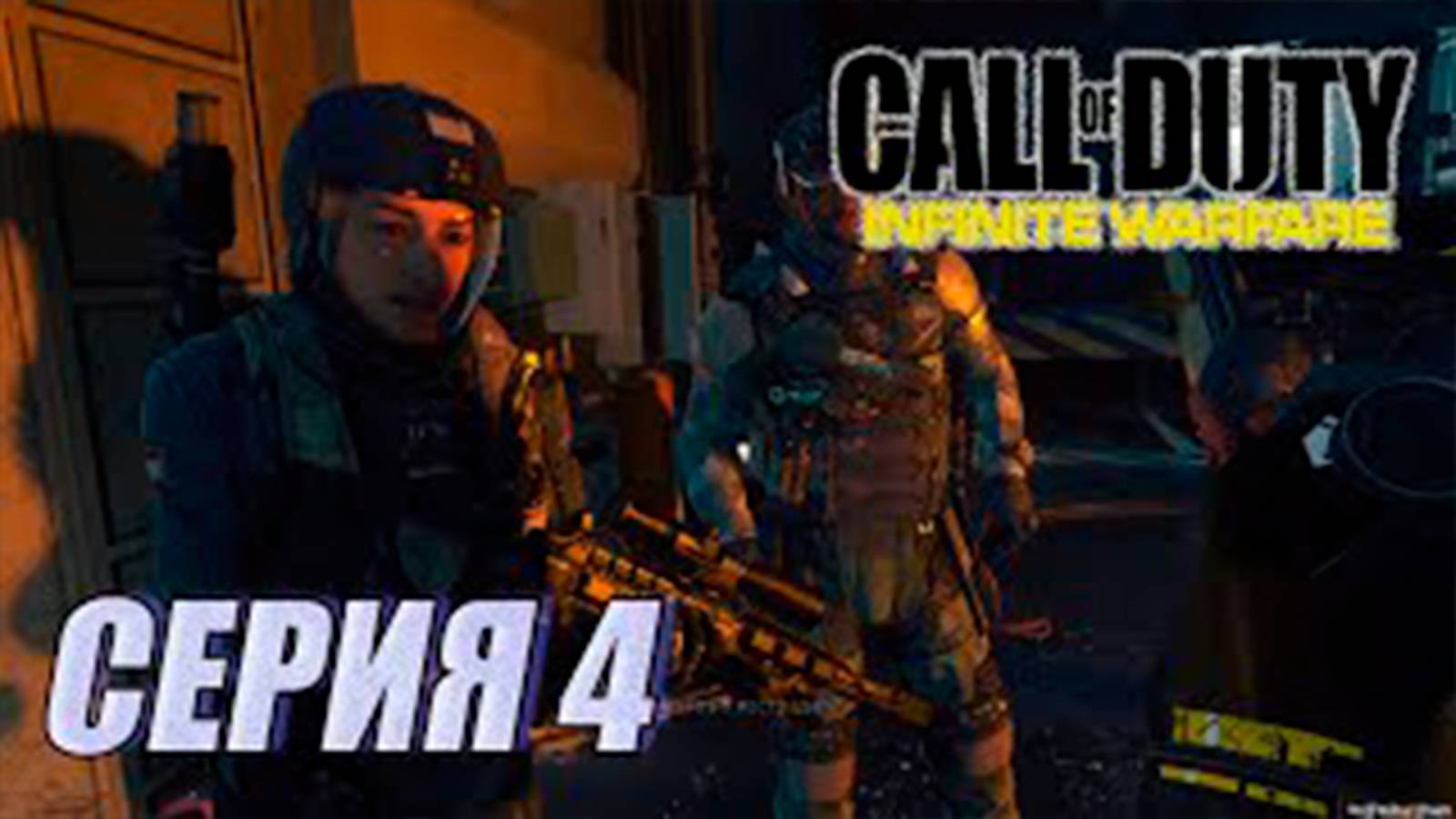 Прохождение Call of Duty. Infinite Warfare. часть 4