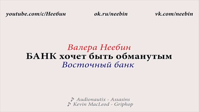 Банк УМОЛЯЕТ Неебина кинуть их на деньги смотреть онлайн