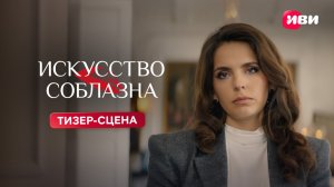 Искусство соблазна | Тизер-сцена