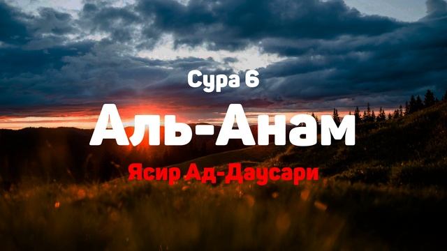 Сура 6 Аль-Анам - Ясир Ад-Даусари смотреть онлайн