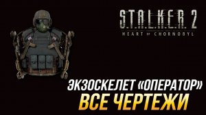 S.T.A.L.K.E.R. 2 - Все чертежи для экзоскелета "Оператор"