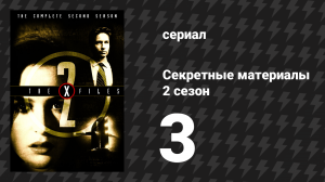 Секретные материалы 2 сезон 3 серия «Кровь» (сериал, 1993-2018)