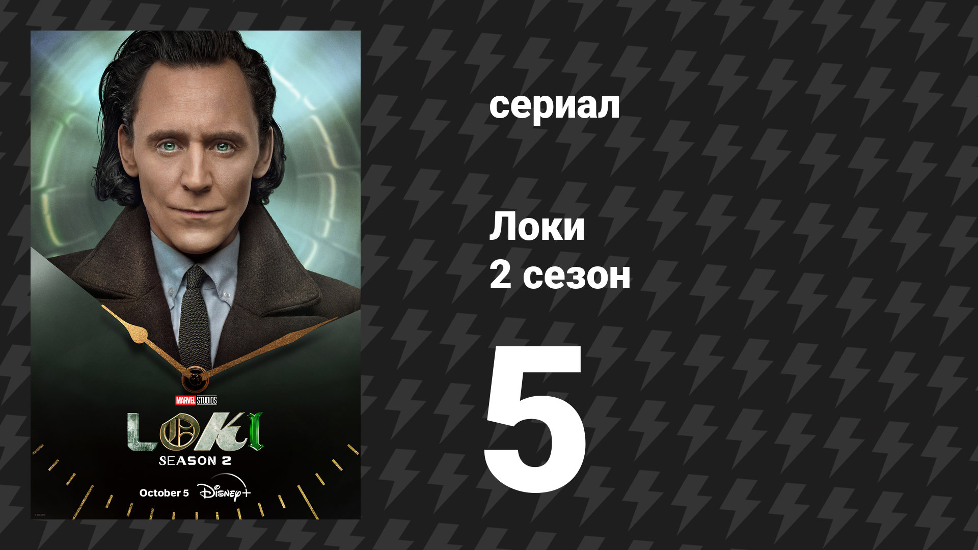 Локи 2 сезон 5 серия «Наука / Фантастика» (сериал, 2023) смотреть онлайн