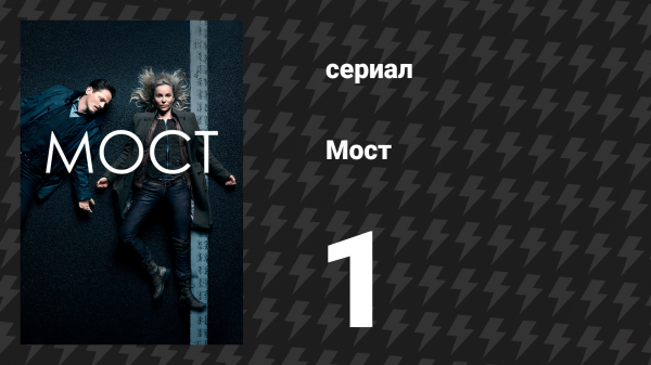Мост 1 сезон 1 серия (сериал, 2011)