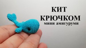 Кит крючком