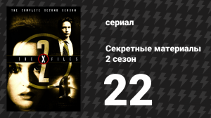 Секретные материалы 2 сезон 22 серия «Ф. Эмаскулата» (сериал, 1993-2018)
