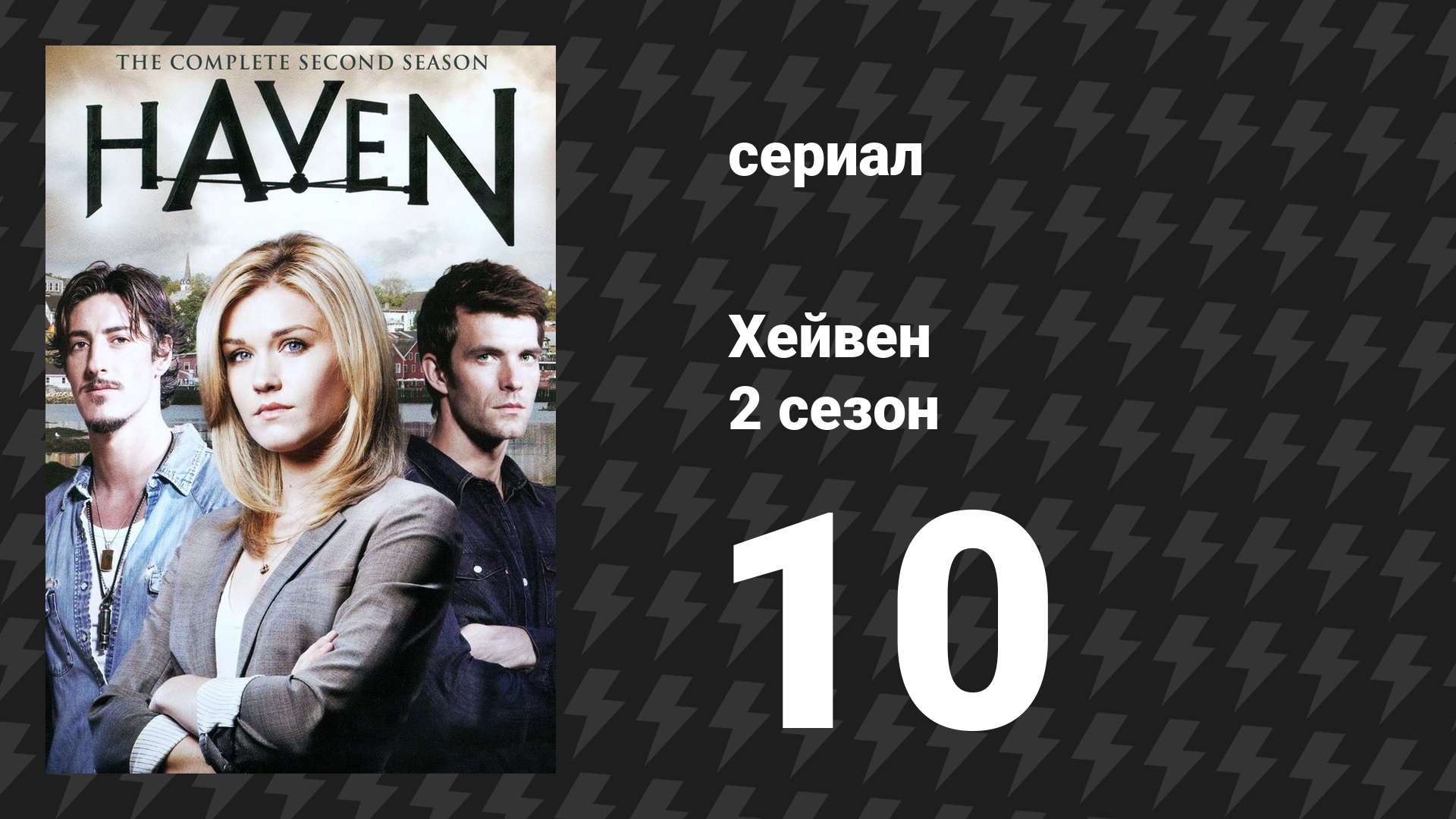Хейвен 2 сезон 10 серия «Кто, что, где, Вендиго?» (сериал, 2010) смотреть онлайн