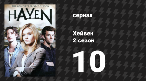 Хейвен 2 сезон 10 серия «Кто, что, где, Вендиго?» (сериал, 2010)