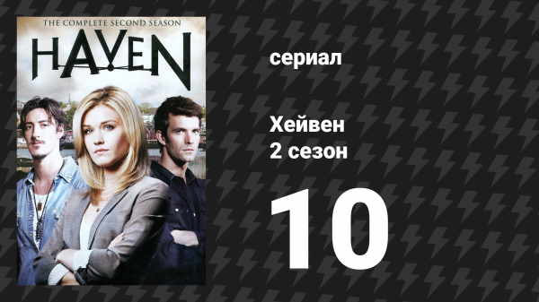 Хейвен 2 сезон 10 серия «Кто, что, где, Вендиго?» (сериал, 2010)