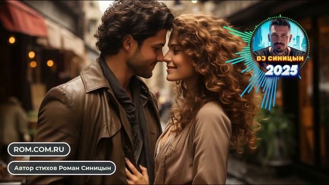 DJ СИНИЦЫН - Когда ты рядом смотреть онлайн