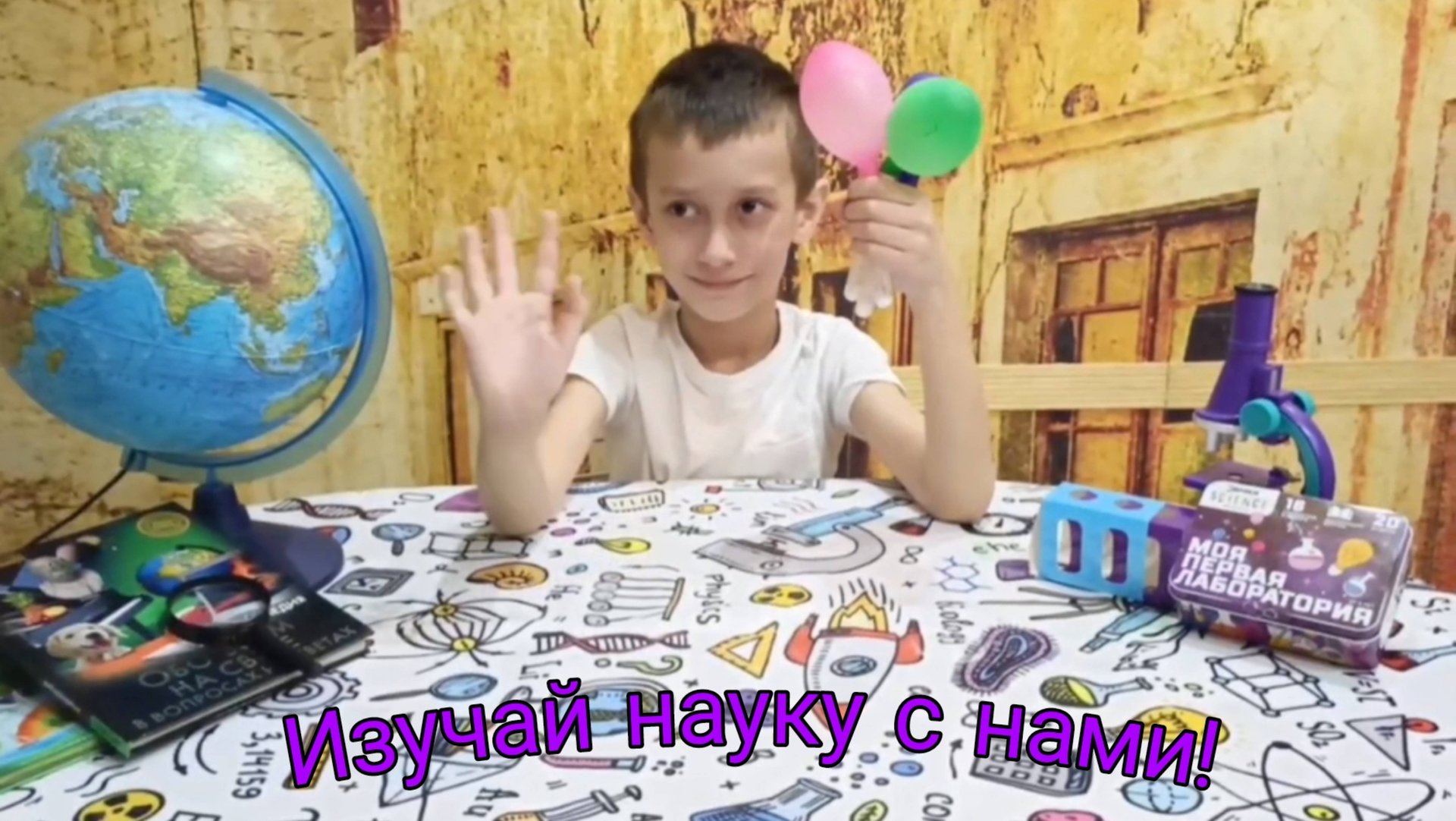 Изучай науку вместе с нами. смотреть онлайн