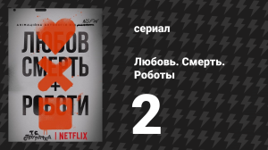 Любовь. Смерть. Роботы 1 сезон 2 серия «Три робота» (мультсериал, 2019)