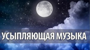 Музыка для сна успокаивающая и усыпляющая 1