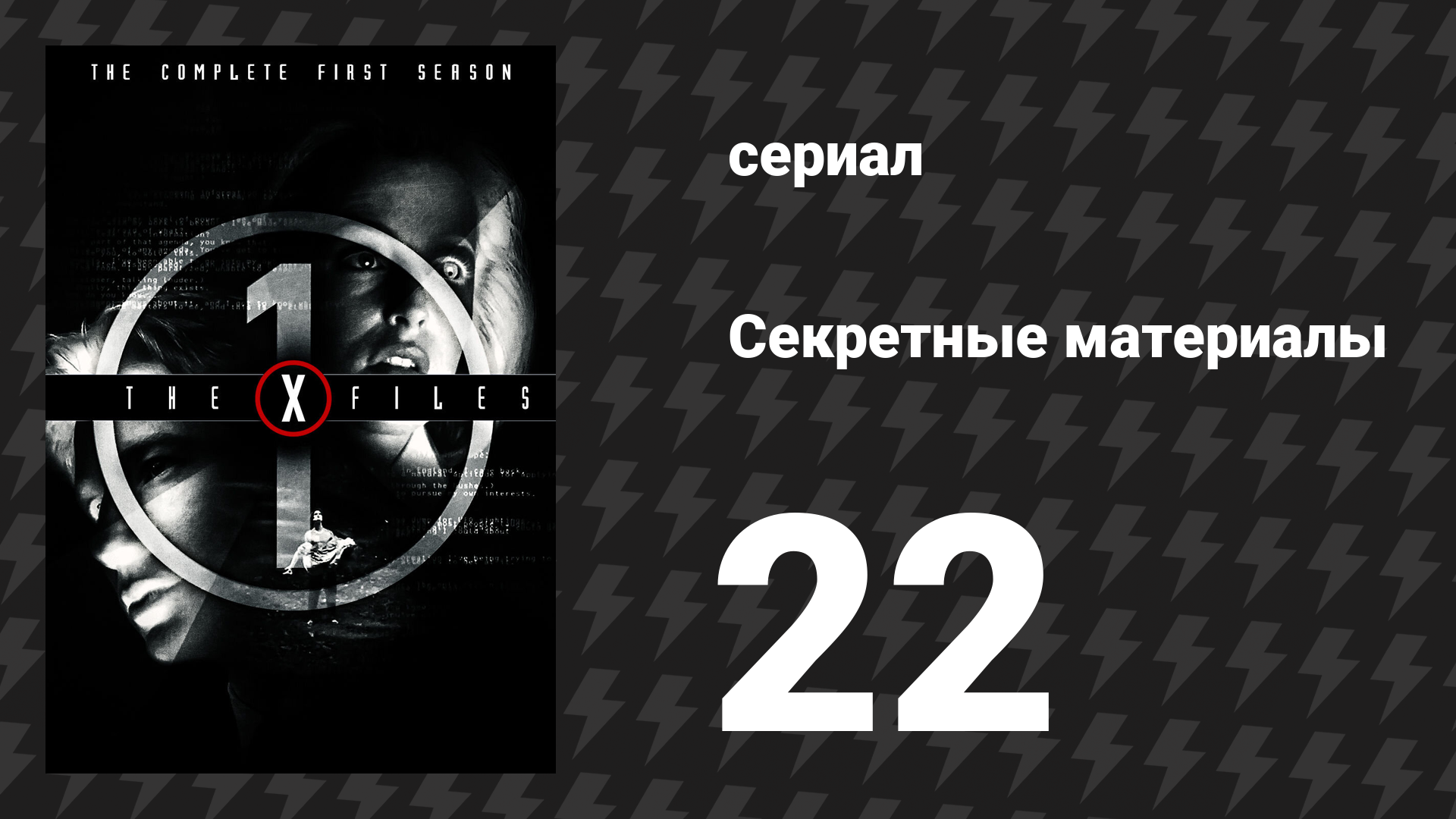 Секретные материалы 1 сезон 22 серия «Заново рождённый» (сериал, 1993-2018)