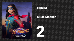 Мисс Марвел 2 серия «В чувствах» (сериал, 2022)