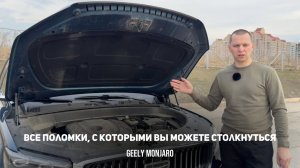 Все поломки/проблемы, с которыми вы можете столкнуться при эксплуатации Джили Монжаро/ Geely Monjaro