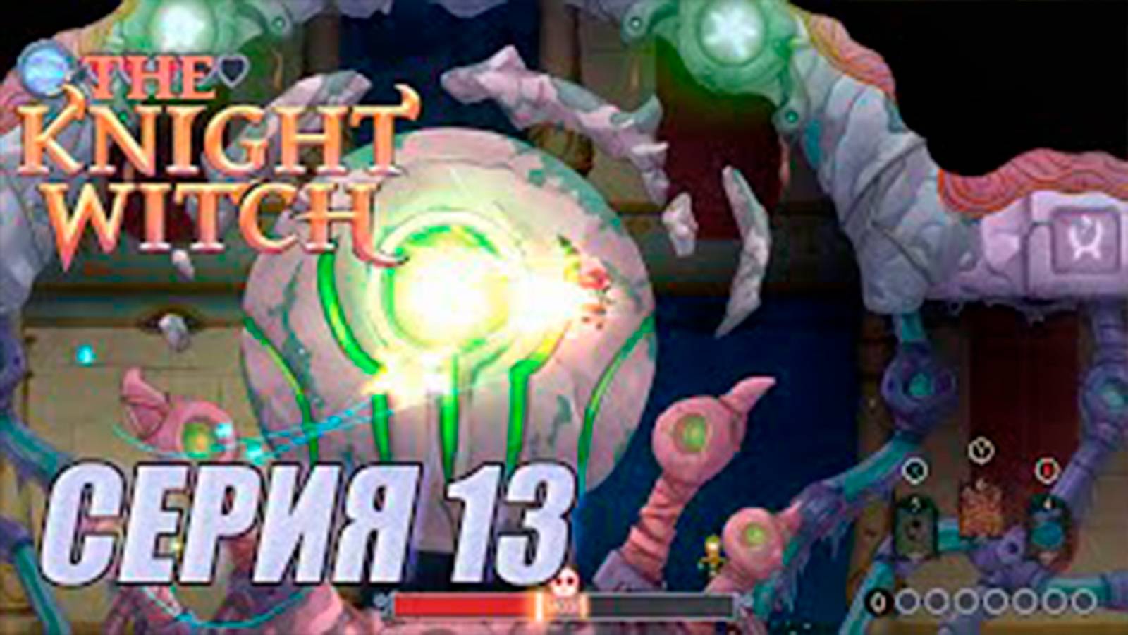 Прохождение The Knight Witch. серия 13