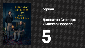 Джонатан Стрендж и мистер Норрелл 5 серия «Арабелла» (сериал, 2015)