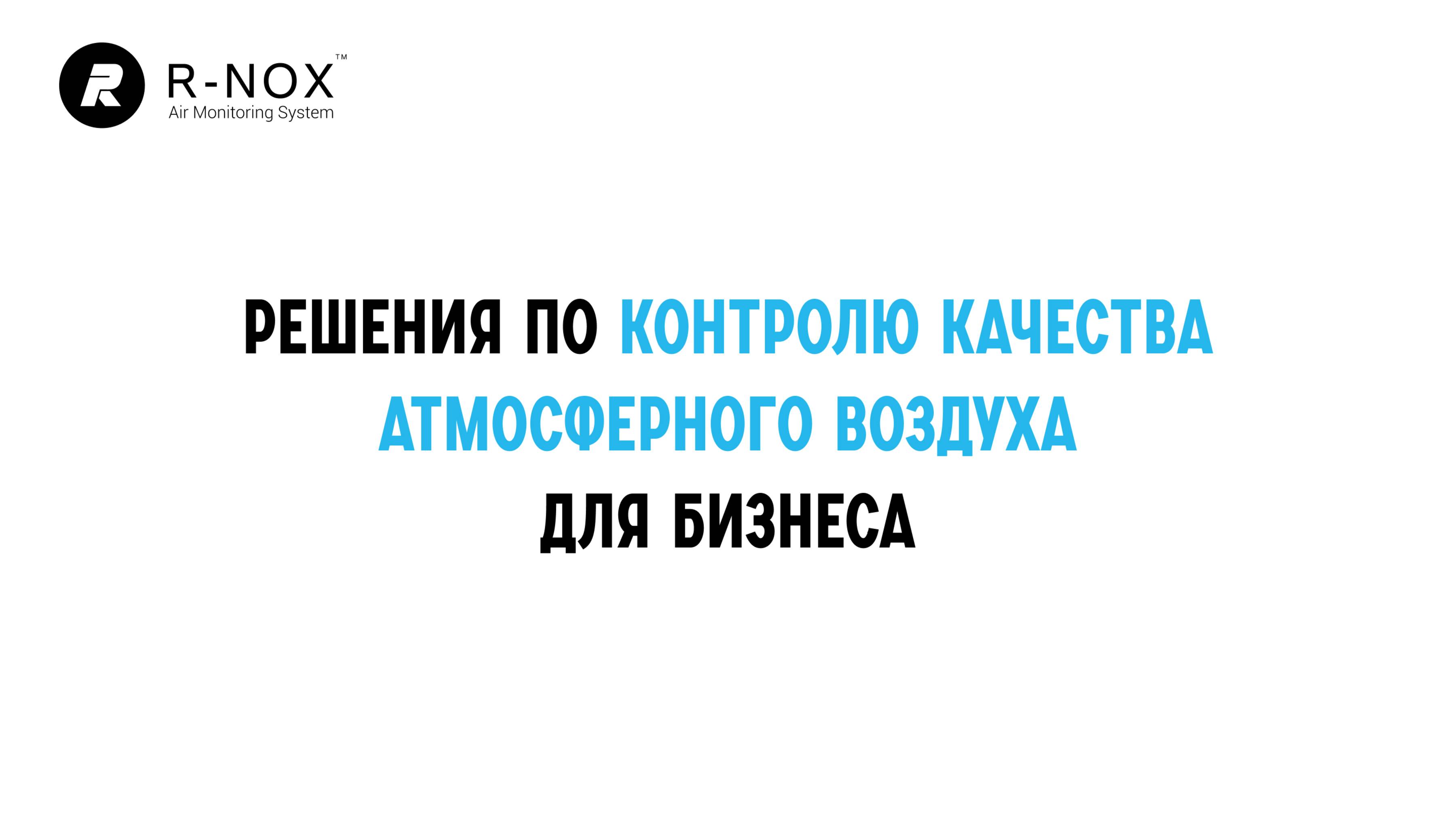 Р-НОКС - Решения по контролю качества атмосферного воздуха для бизнеса