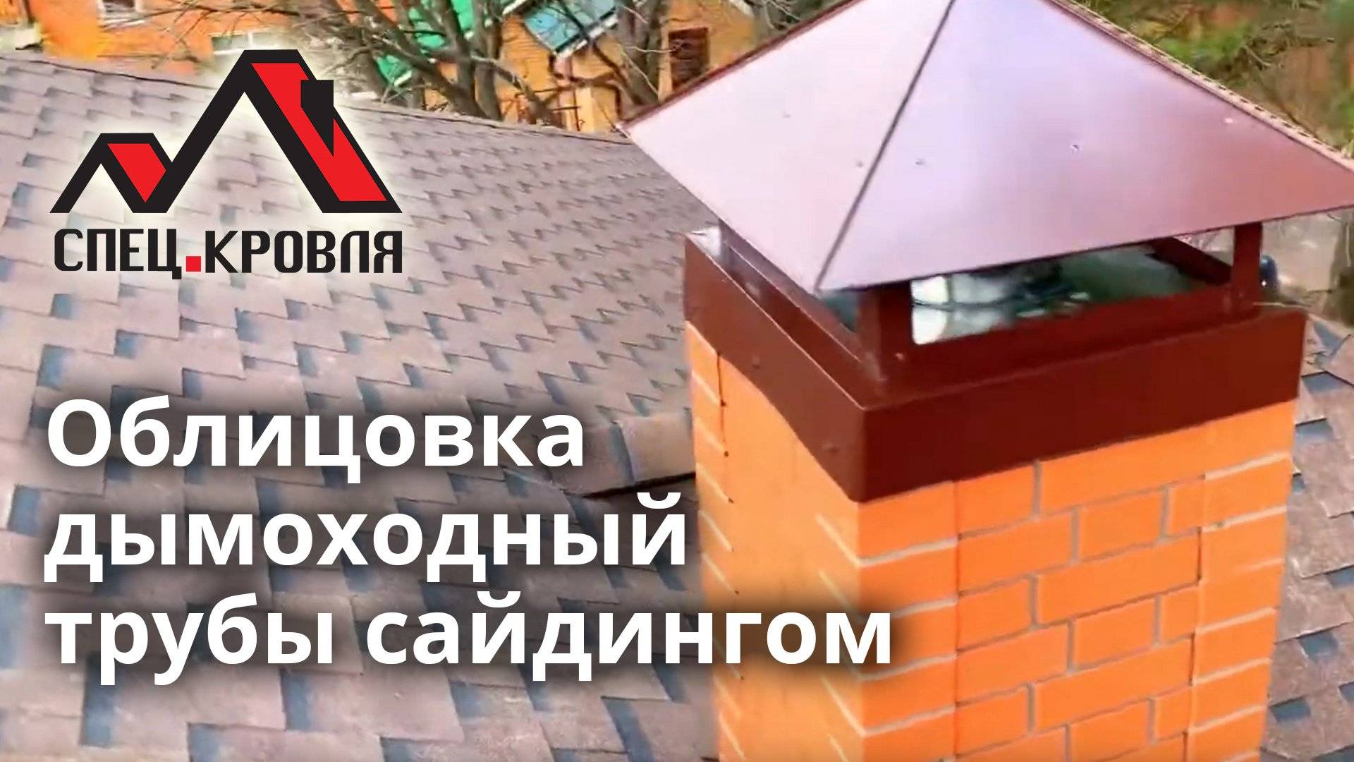 Облицовка дымоходный трубы сайдингом.