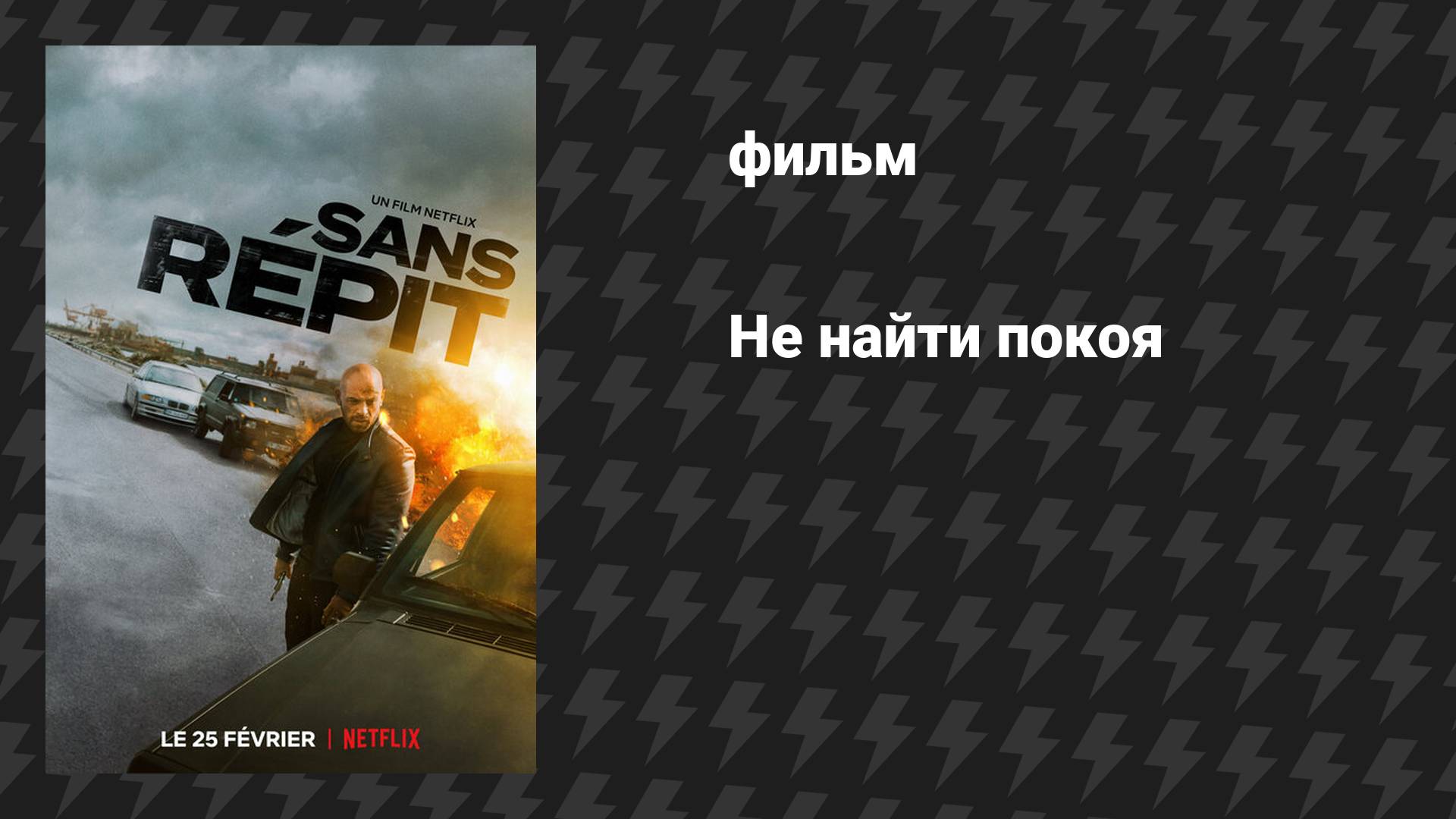 Не найти покоя (фильм, 2022) смотреть онлайн