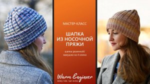 Шапка из одного мотка носочной пряжи. Шапка, как у Loro Piana. Подробный мастер-класс