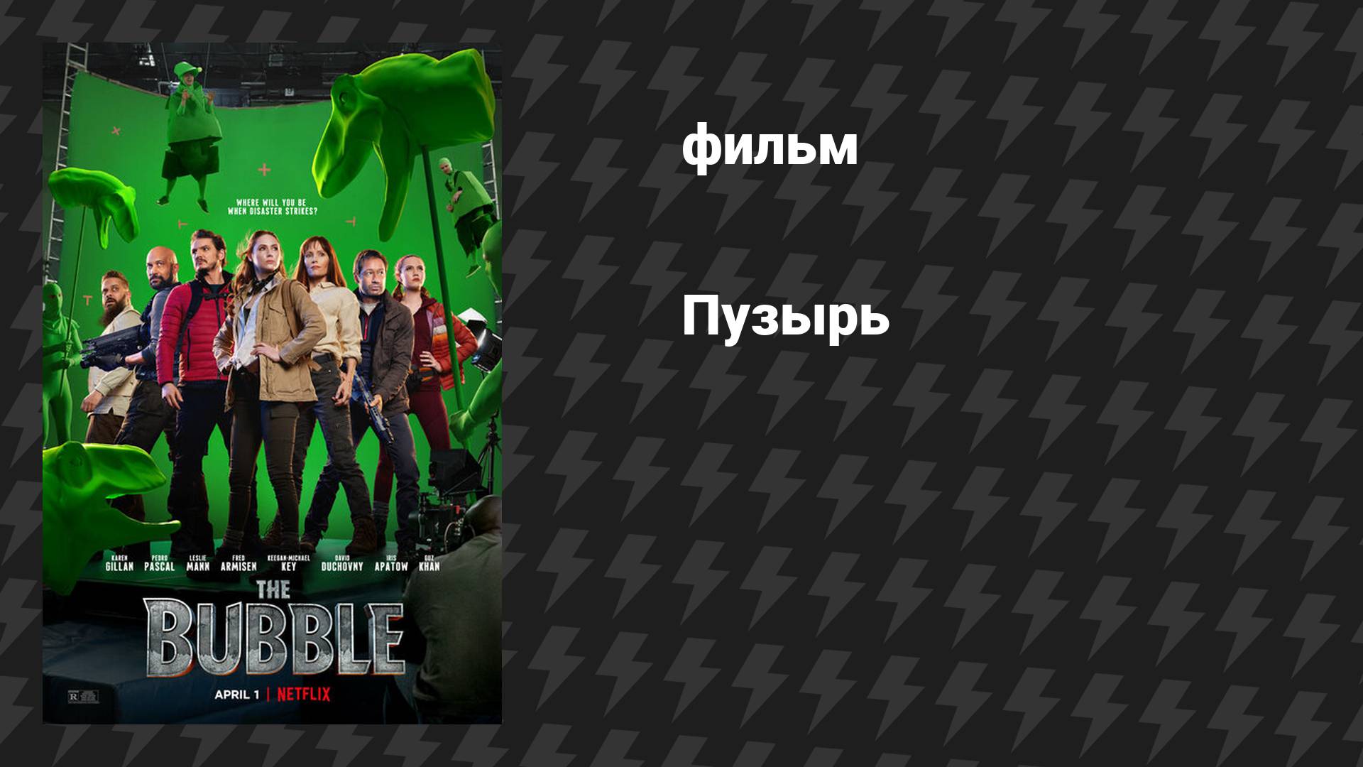 Пузырь (фильм, 2022)