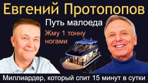 Путь малоеда! Евгений Протопопов отвечает на вопросы Максима Баранова.