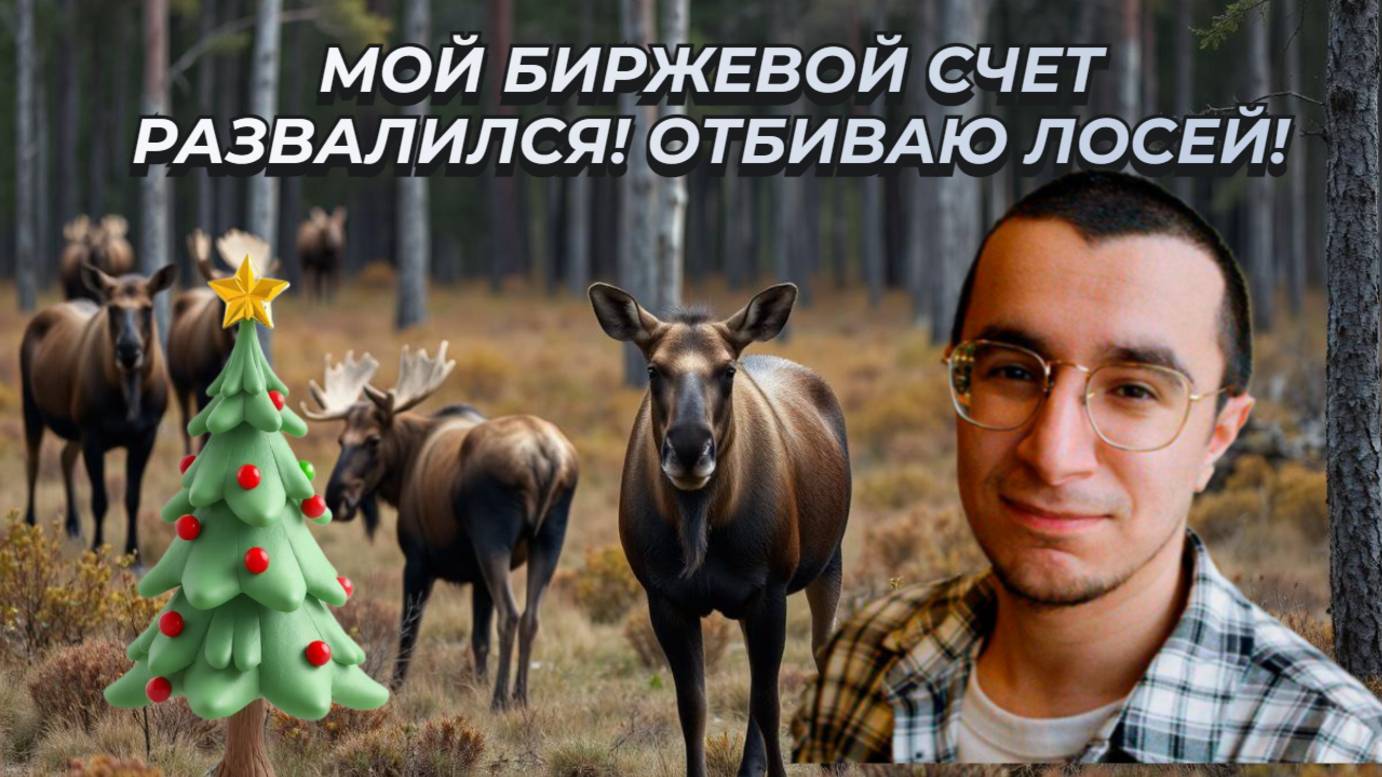 Мурад Агаев - Мой биржевой счет развалился! Отбиваю лосей! смотреть онлайн