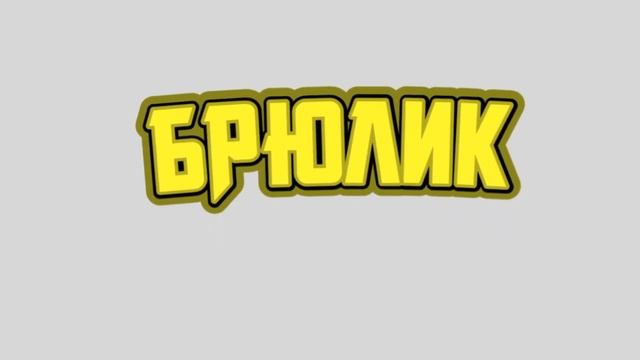 РОЗОВЫЙ ГУСЬ | ВСЯ ПРАВДА