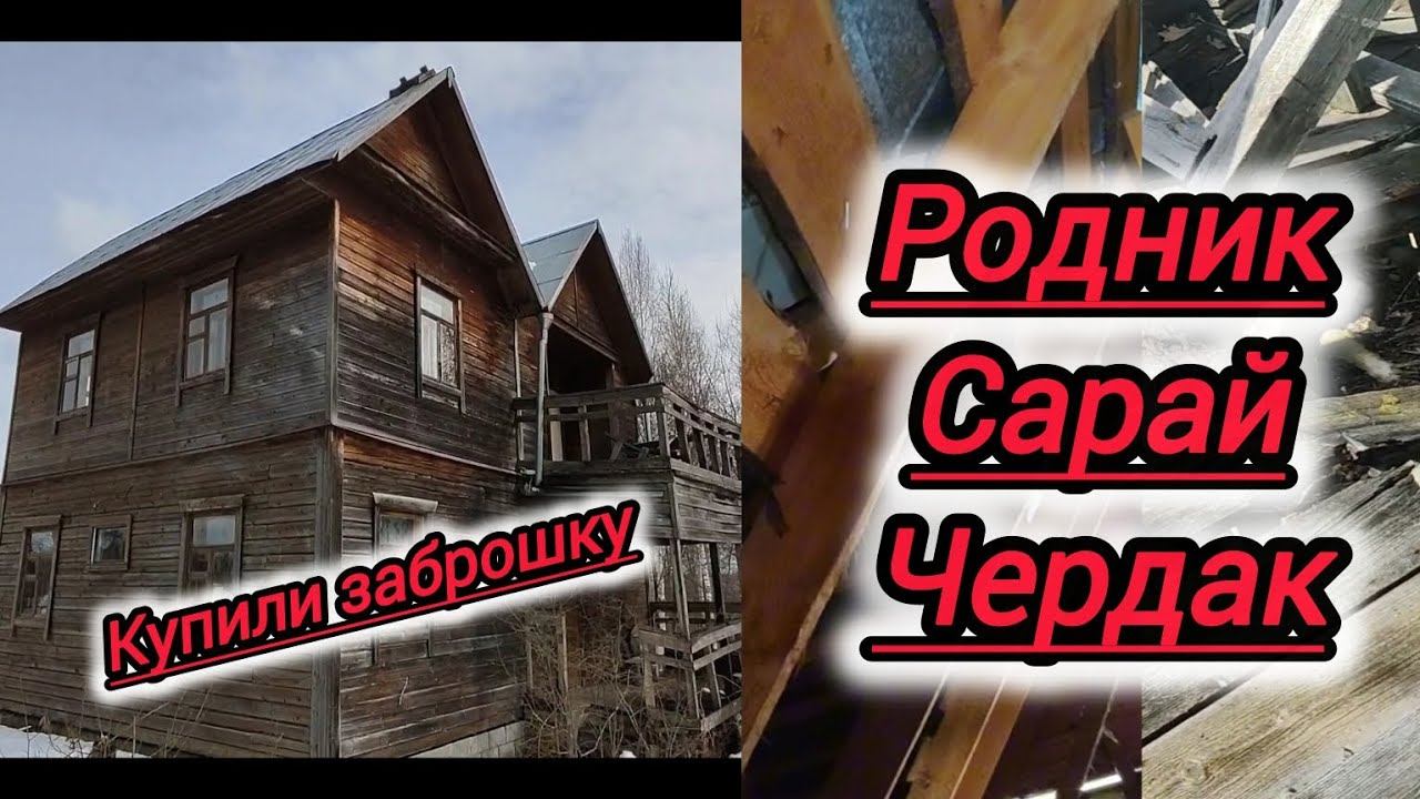 Купили заброшенную дачу/ Второе видео/ Нашли родник/ Сарай/ Чердак. смотреть онлайн