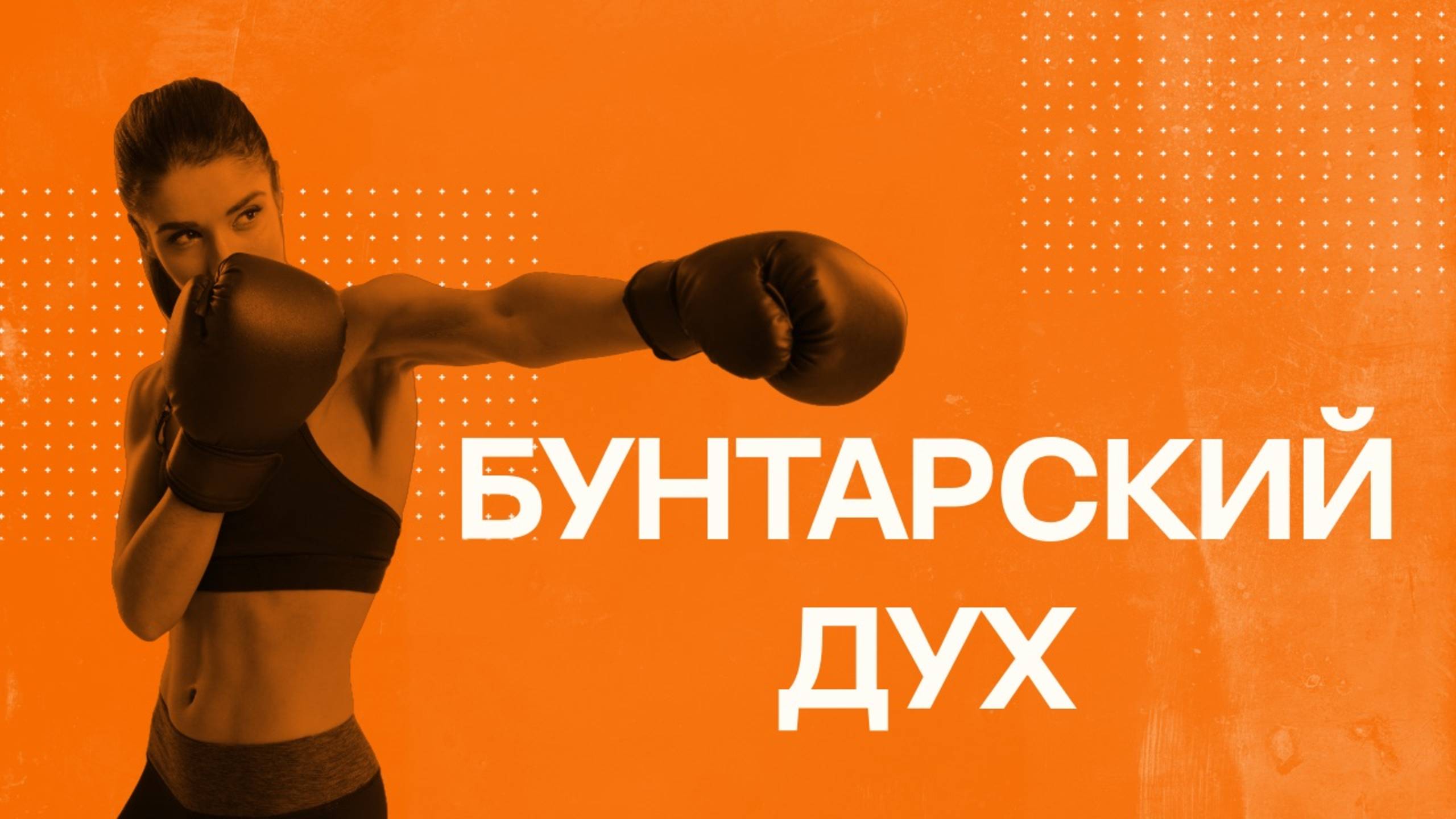 Бунтарский дух: разрушение ради созидания? ✊