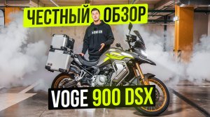 Voge 900 DSX ЧЕСТНЫЙ ОБЗОР | Вот теперь делаем выводы