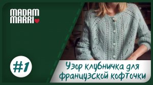 УЗОР КЛУБНИЧКА#1.ФРАНЦУЗСКАЯ КОФТОЧКА СПИЦАМИ С РОМБАМИ И УЗОРОМ «КЛУБНИКА«ДЛЯ НАЧИНАЮЩИХ