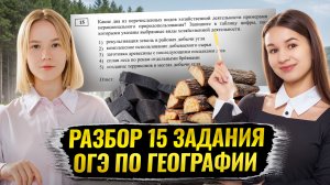 Разбор задания 15 ОГЭ по Географии: подробное объяснение I Умскул