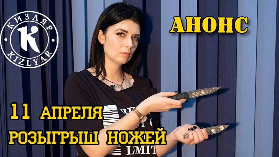 Анонс розыгрыша ножей 11 апреля во Вконтакте. смотреть онлайн