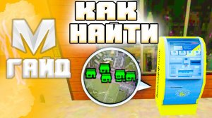 🔥 Как Найти Свой Бизнес на Карте в Матрешка РП. Как найти Свой Банкомат в Матрешке (CRMP MOBILE)