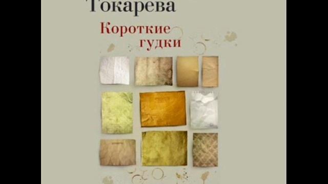 Виктория Токарева. Короткие гудки. Фрагмент