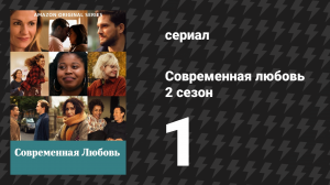 Современная любовь 2 сезон 1 серия «На серпантине в кабриолете» (сериал, 2021)