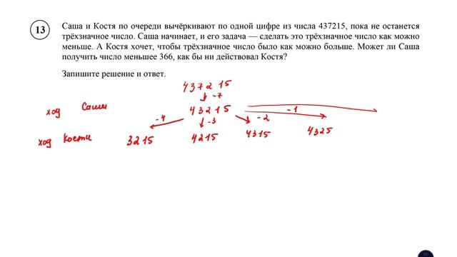 ВПР. Математика. 6 класс. Задание 13. Саша и Костя по очереди вычёркивают по одной цифре из числа смотреть онлайн